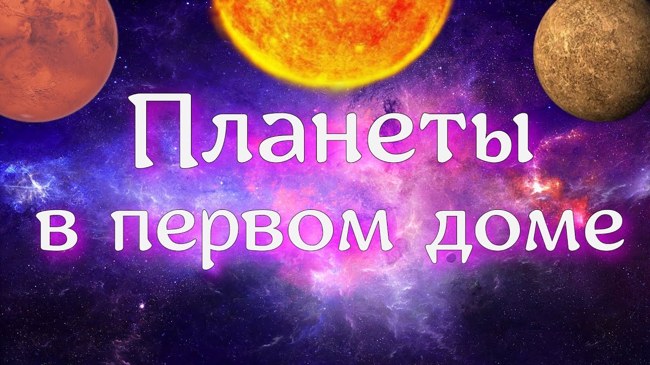 Планеты в первом доме 🌞. Фрагмент занятия 😉