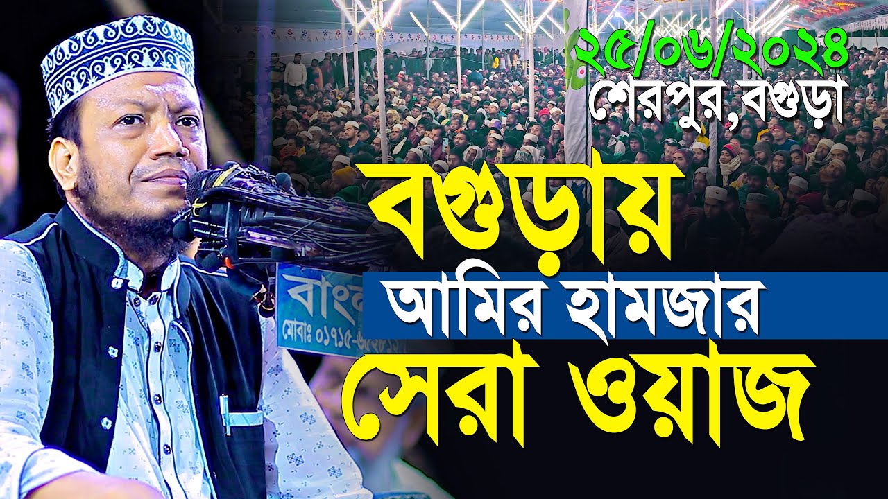 Mufti Amir Hamza New Waz 2024 | আমির হামজার বগুড়ার সেরা তাফসীর | Amir Hamza Waz