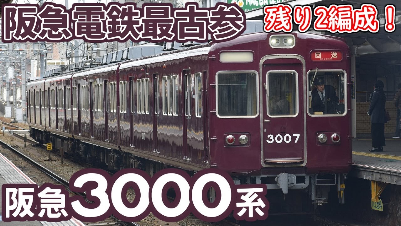 【迷列車派生】消えゆく鉄道車両 第7回 ～阪急3000系～【+3100系】