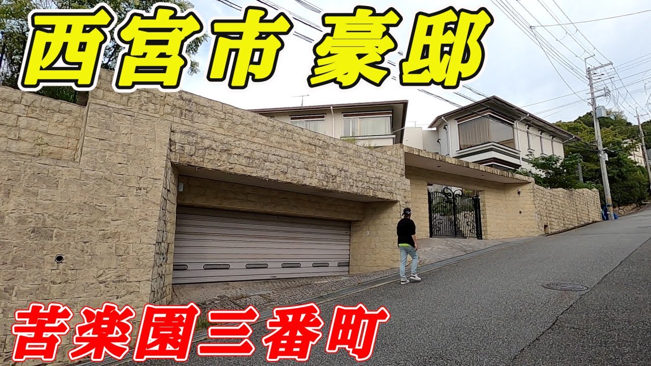 日本の高級住宅街　兵庫県　西宮市　苦楽園三番町を散歩