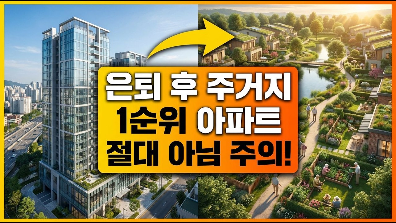 삶의 질 200% 올리는 노후 최고의 주거지 1위 | 현명한 부자들이 조용히 옮겨가는 '이곳'의 정체
