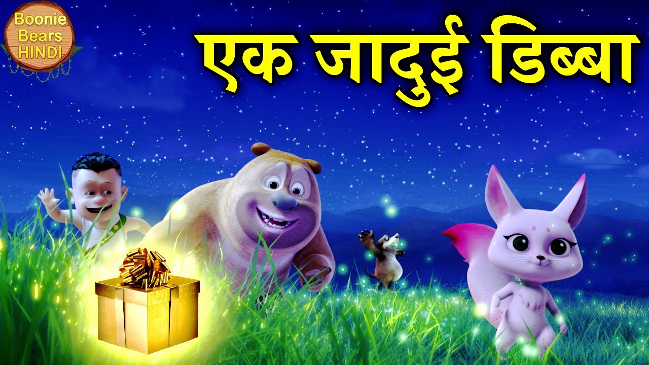एक जादुई डिब्बा | New Magical Bablu Dablu Cartoon In Hindi | Bablu Dablu Cubs | Boonie Bears Hindi