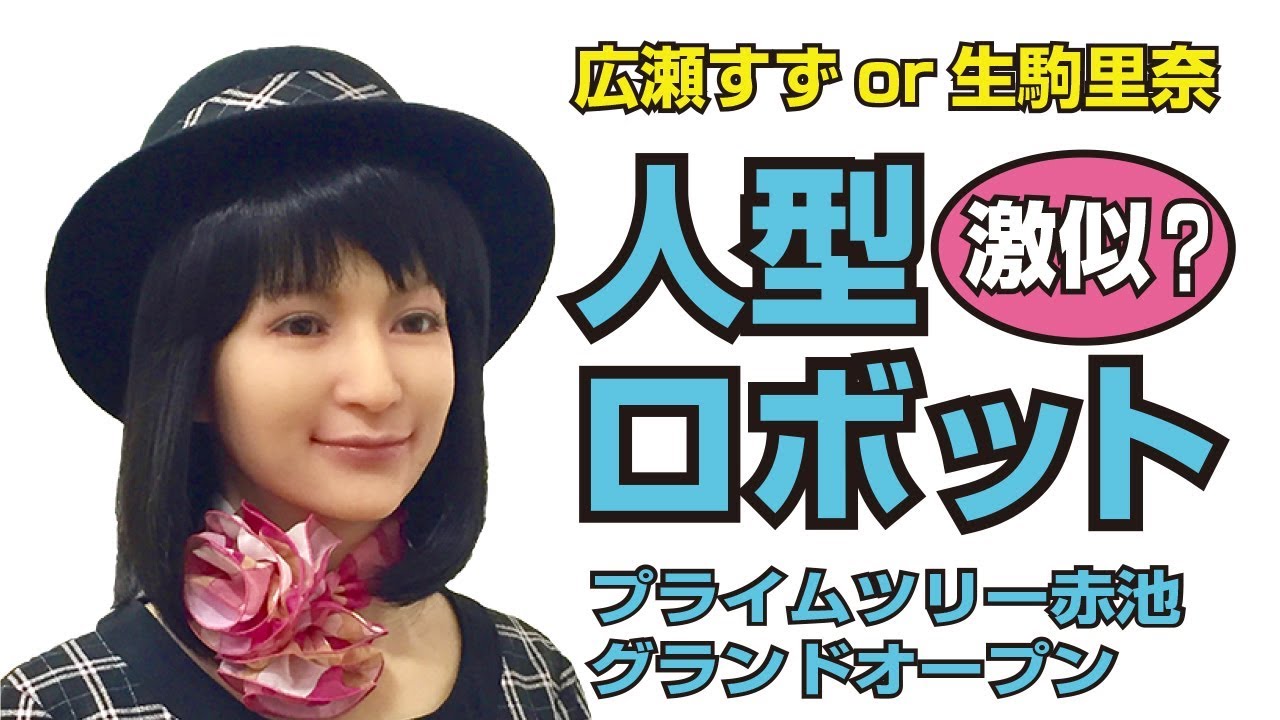 プライムツリー赤池オープン(人型ロボット！広瀬すずor生駒里奈に激似？）