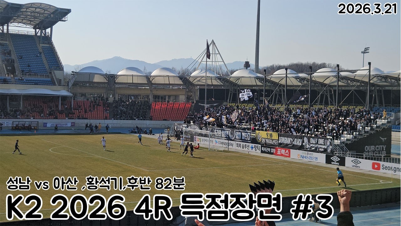[골장면](60fps)(16)K리그 2 2026 4R 성남FC VS 아산FC 후반 82분 성남 황석기 득점장면/데뷔전 데뷔골(2026.3.21)