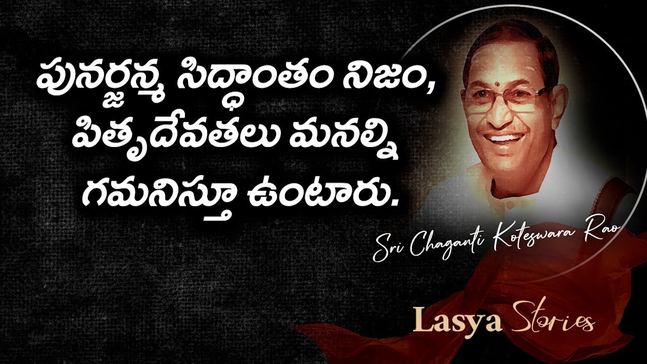 #పునర్జన్మ సిద్ధాంతం నిజం, పితృదేవతలు మనల్ని గమనిస్తూ ఉంటారు.#chaganti