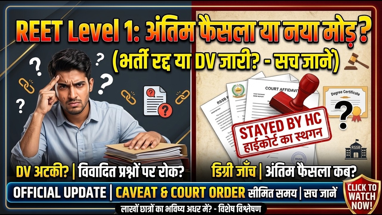 Reet Level 1 आया नया मोड़ 😱।। डीवी होगी या भर्ती रद्द होगी? #reet2025