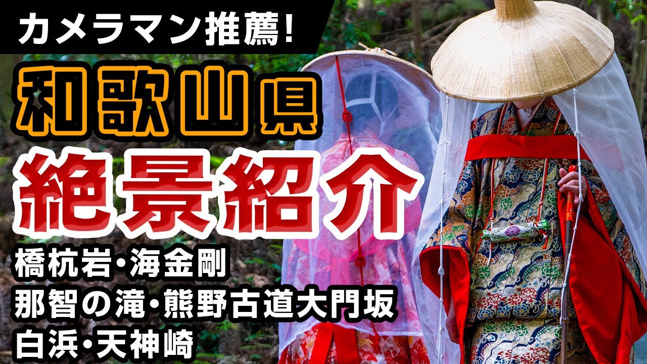 和歌山県観光　絶景紹介！橋杭岩と海金剛・那智の滝と熊野古道大門坂・白浜と天神崎