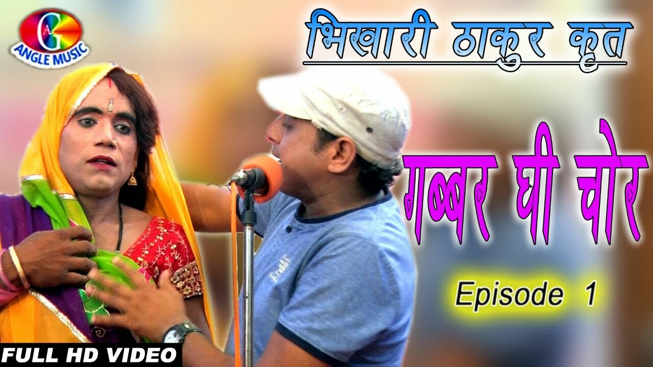भिखारी ठाकुर कृत Bhikhari Thakur Krit - Bhojpuri Natak  -  Gabbar Ghi Chor