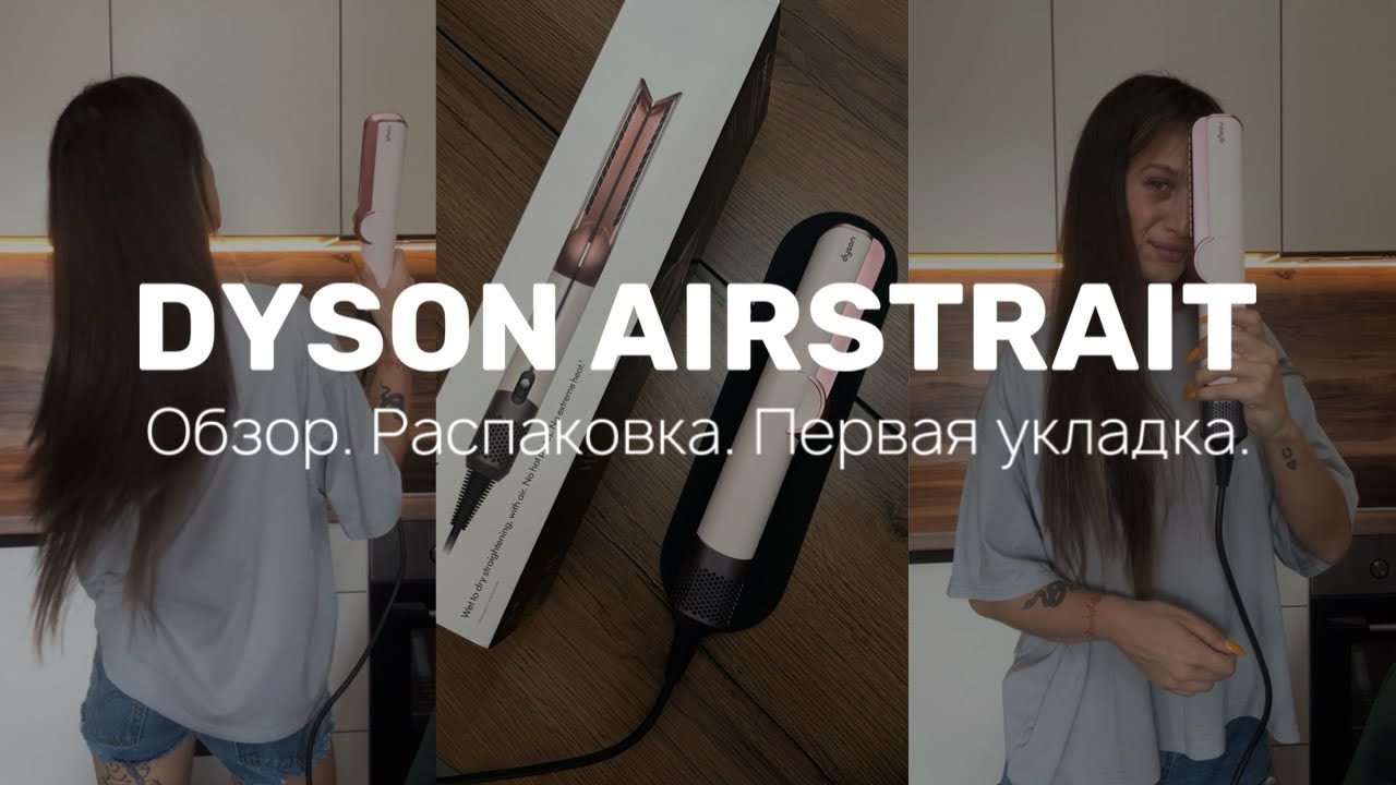 Стоит ли он своих денег? Первое впечатление Dyson Airstrait