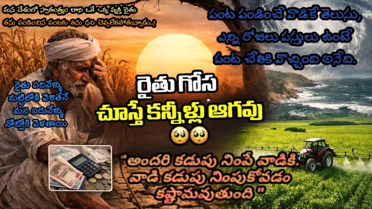 మన దేశంలో స్వాతంత్ర్యం రాని ఒకే ఒక వ్యక్తి రైతు 😔🌾 తను పండించిన పంటకు తను ధర చెప్పలేకపోతున్నాడు..!!💔