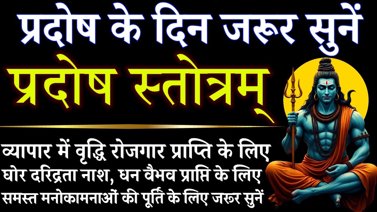 प्रदोष के दिन जरूर सुनें || प्रदोष स्तोत्रम् || Pradosh Stotram || समस्त मनोकामनाओं की पूर्ति के लिए