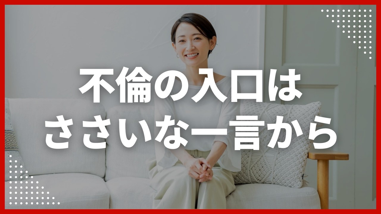 【危険な誘惑】不倫希望の人妻がこっそり送るサインと心を掴む方法