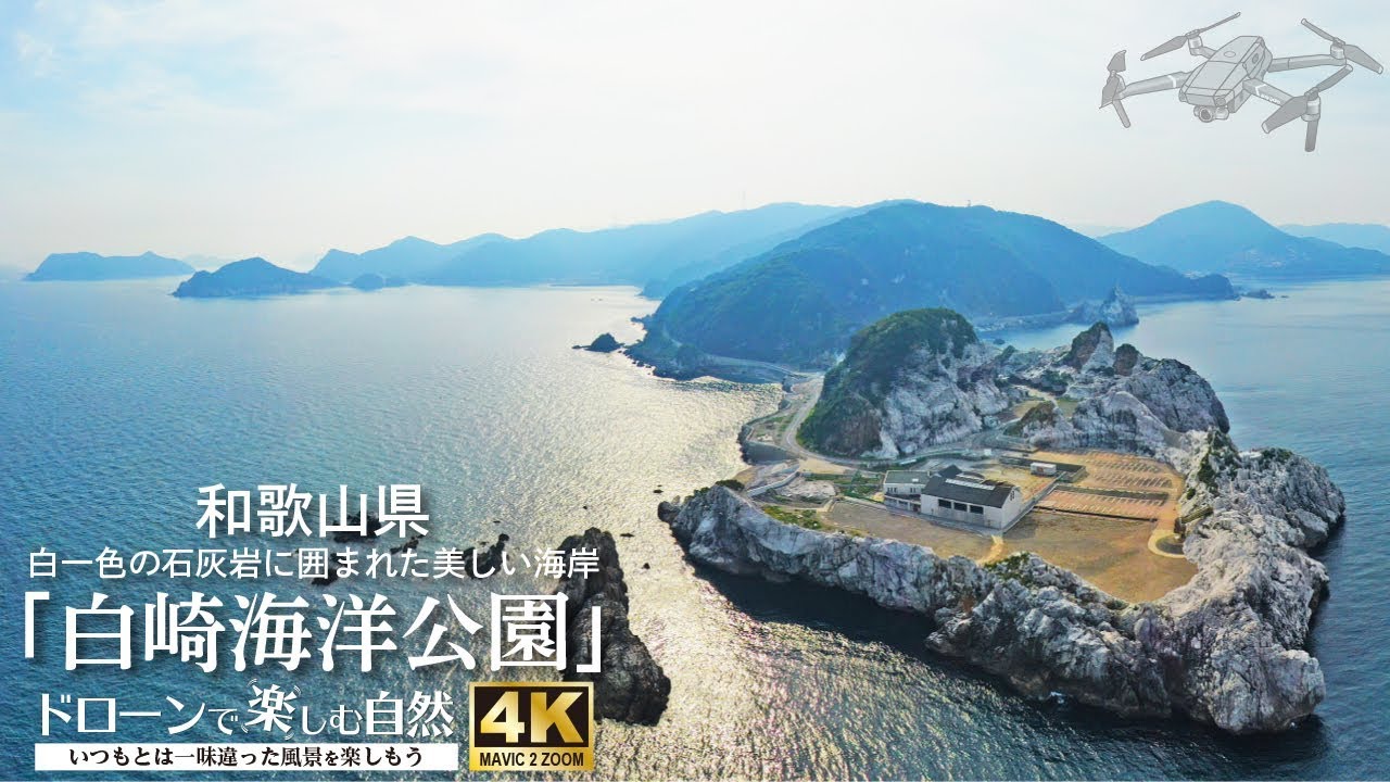 ドローンで楽しむ自然（4K）／和歌山県「白崎海洋公園（白崎海岸）」（Enjoying the nature with drone）