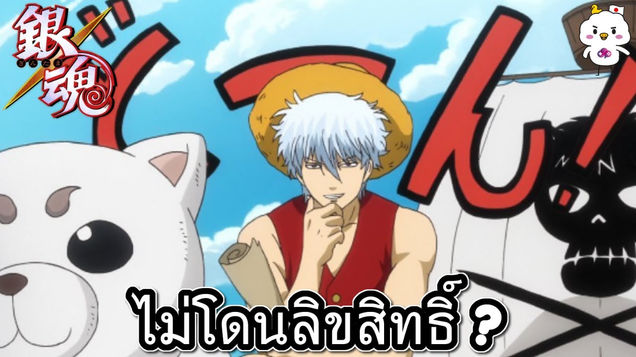 กินทามะไม่โดนลิขสิทธิ์หรอ ?