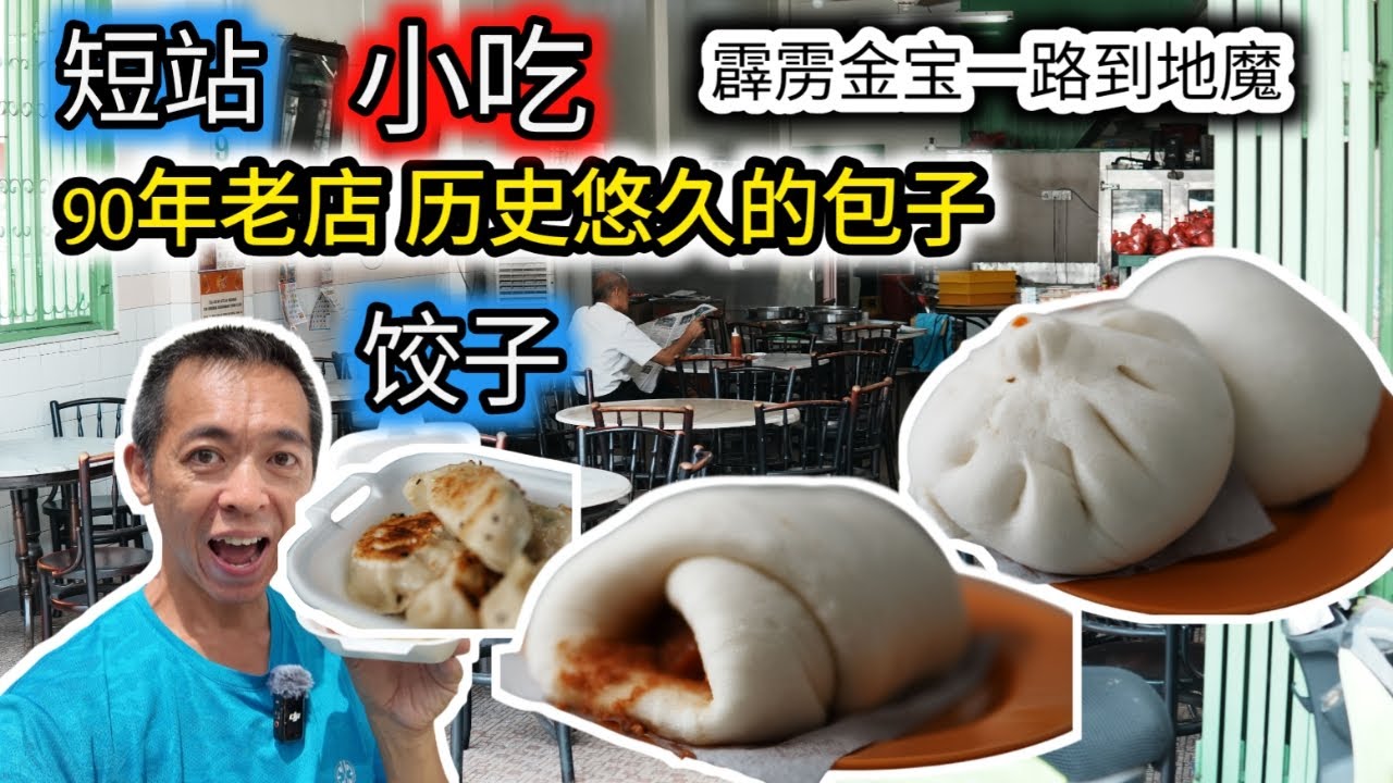 霹雳美食 老味道新惊喜｜吕妈妈煎饺＋南商茶室传统包，从金宝到temoh的一天两种幸福小吃 