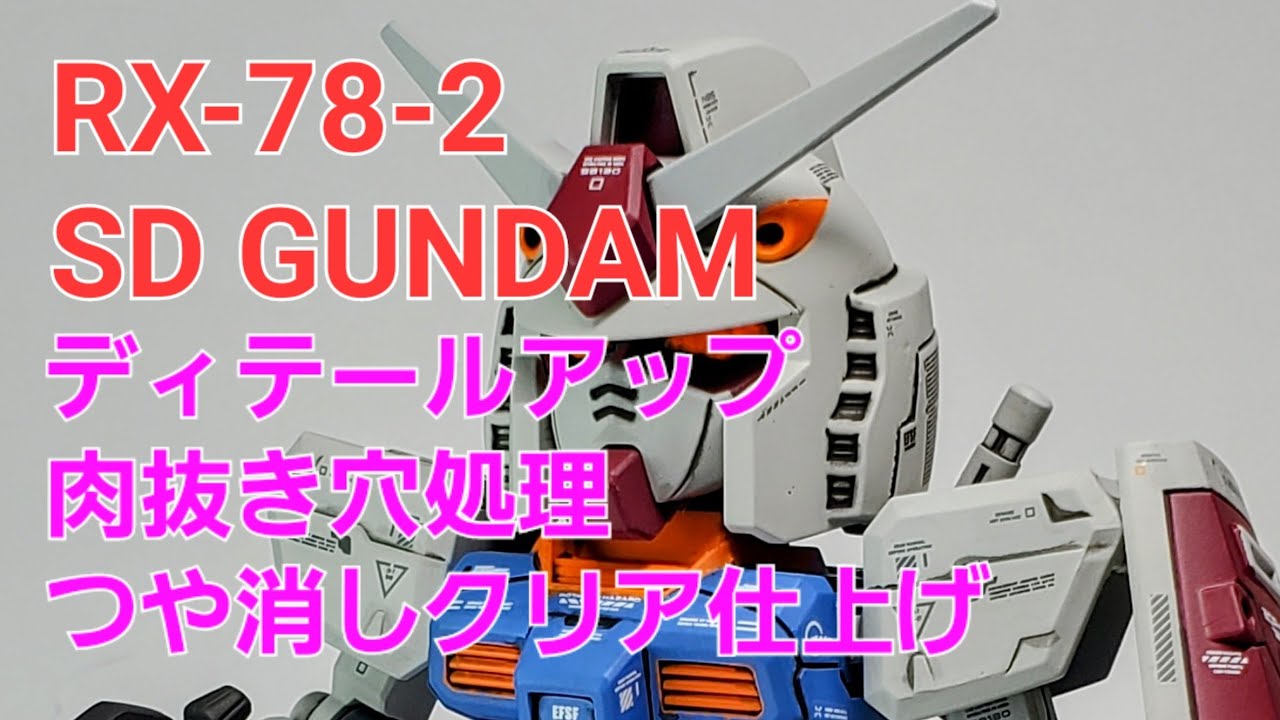 RX-78-2 SDガンダム　HGに負けないカッコ良さに仕上がりました