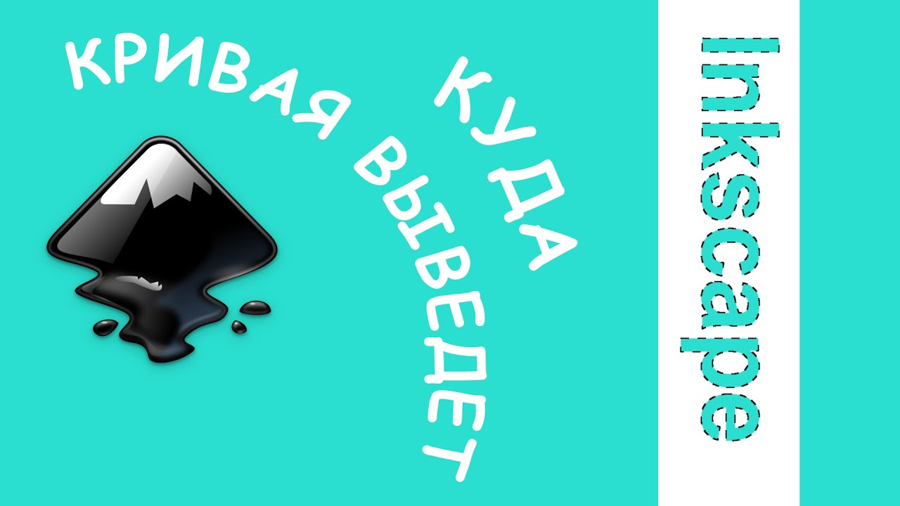 36. Inkscape. Контурные эффекты.
