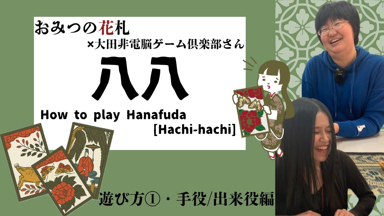 花札・八八 入門①｜天国と地獄を往復する、日本伝統の奥深い知的ゲーム「八八」入門 ✖︎ 大田非電脳系ゲーム倶楽部