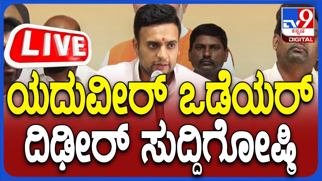 🔴LIVE | Yaduveer Wadiyar Press Meet: ಸಂಸದ ಯದುವೀರ್ ಒಡೆಯರ್ ದಿಢೀರ್ ಸುದ್ದಿಗೋಷ್ಠಿ | #Tv9D
