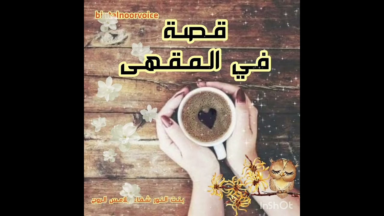 قصة في المقهى. عن الحب قوة وتحفيز