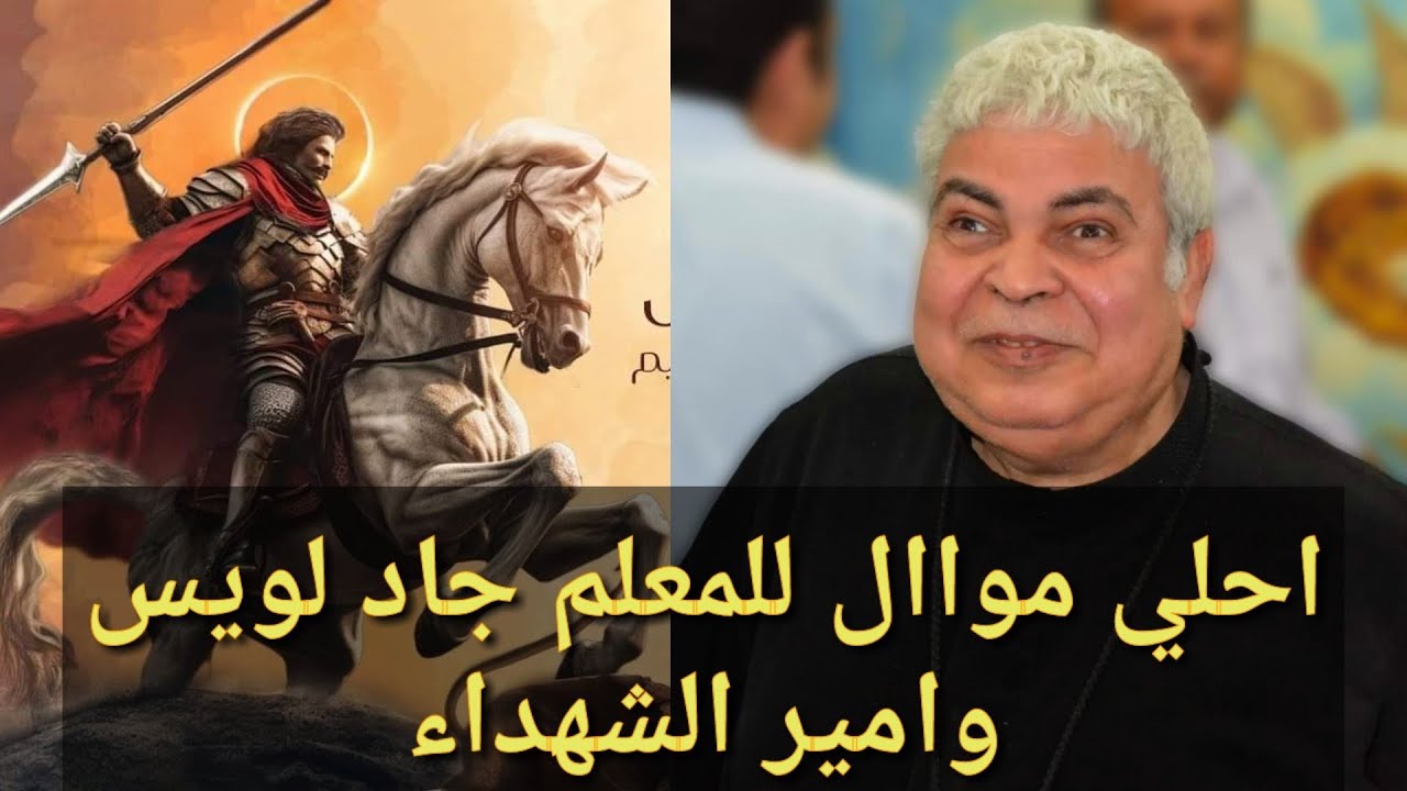 احلي موال تسمعه من المعلم جاد لويس لمارجرجس الروماني