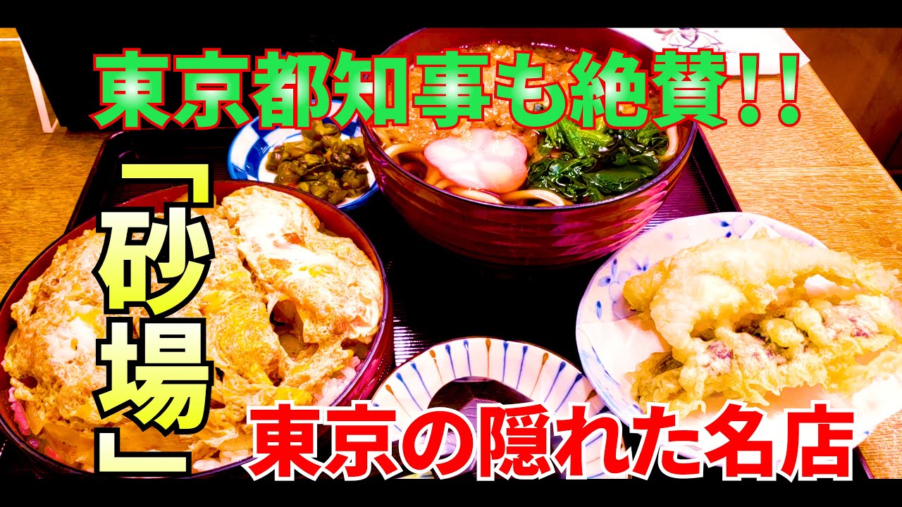 [食べ歩き]　東京都知事も絶賛した知る人ぞ知る東久留米のうどんそば‼️「砂場」