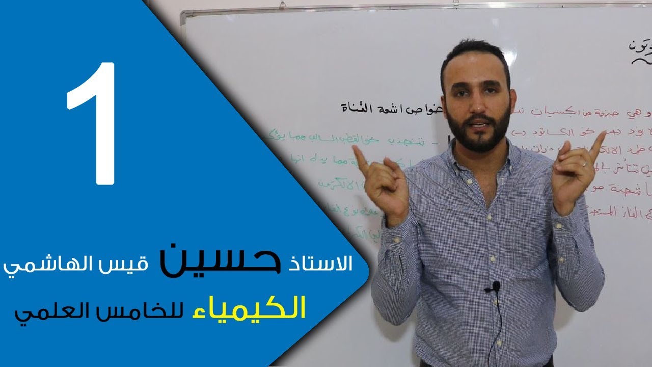 الكيمياء - للخامس العلمي - الفصل الاول - الحلقة الاولى 1