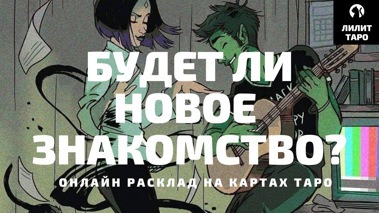 4 КОРОЛЕВЫ: БУДЕТ ЛИ НОВОЕ ЗНАКОМСТВО? МУЖЧИНА НА ПОРОГЕ онлайн расклад на картах Таро |Лилит Таро|