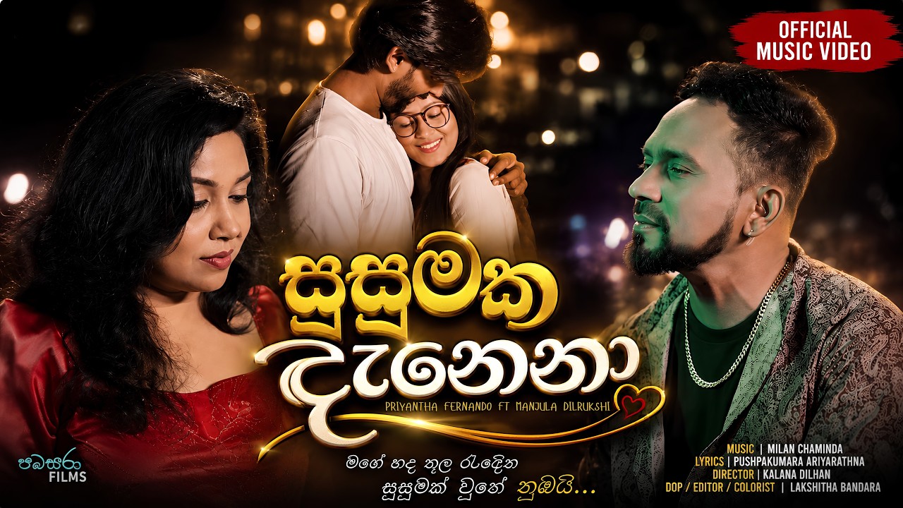 Susumaka denena suwade /Priyantha Fernando ft  Manjula dilrukshi /Official Music Video