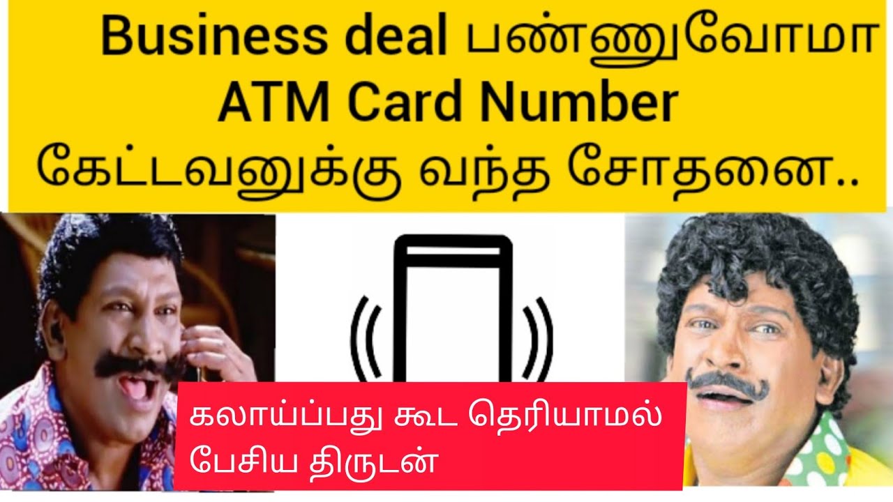 ATM Card Number கேட்டவனுக்கு வந்த சோதனை / Fake Bank call/Fraud bank / fraud ATM bank caller tamil /