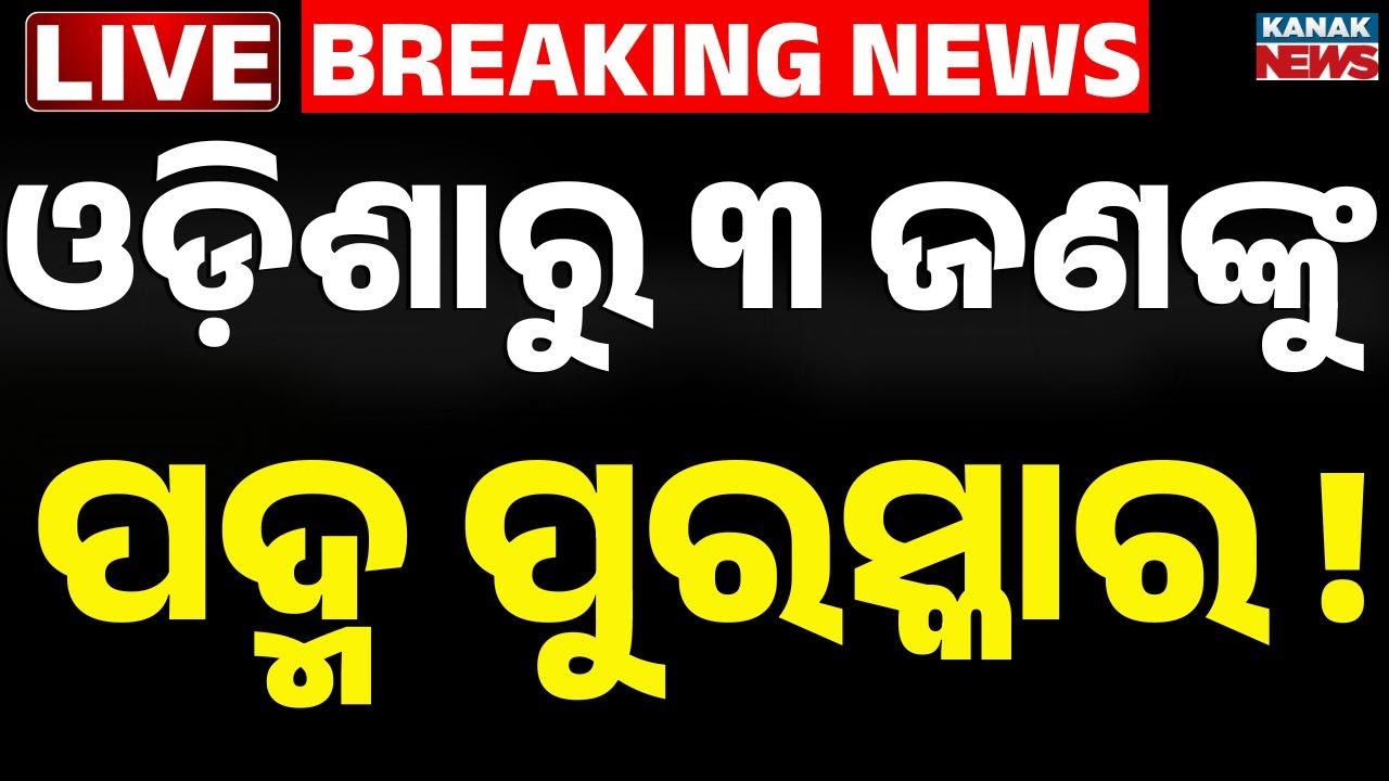 🔴Big Breaking ଓଡ଼ିଶାରୁ ୩ ଜଣଙ୍କୁ ପଦ୍ମ ପୁରସ୍କାର | 3 Personalities from Odisha to Receive Padma Awards