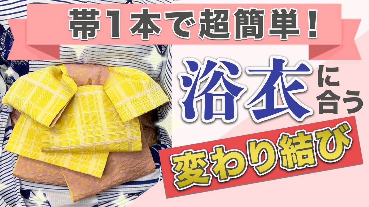 【2020年版】リボンパタパタ結び【浴衣】