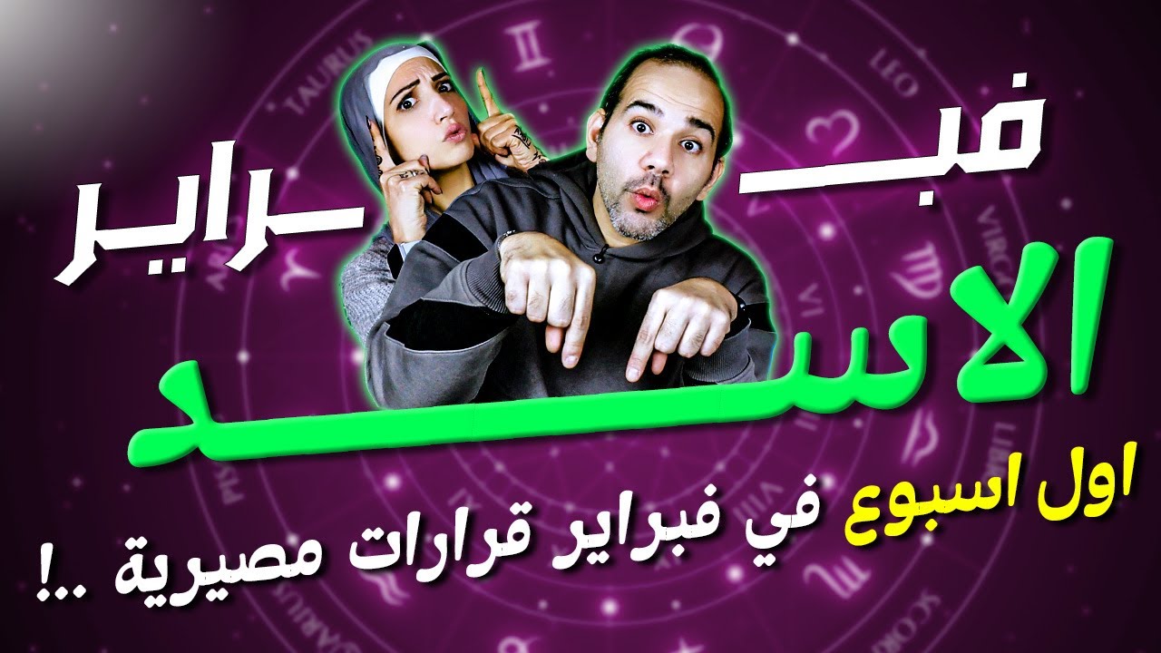 برج الاسد | اول أسبوع في فبراير قرارات مصيرية !