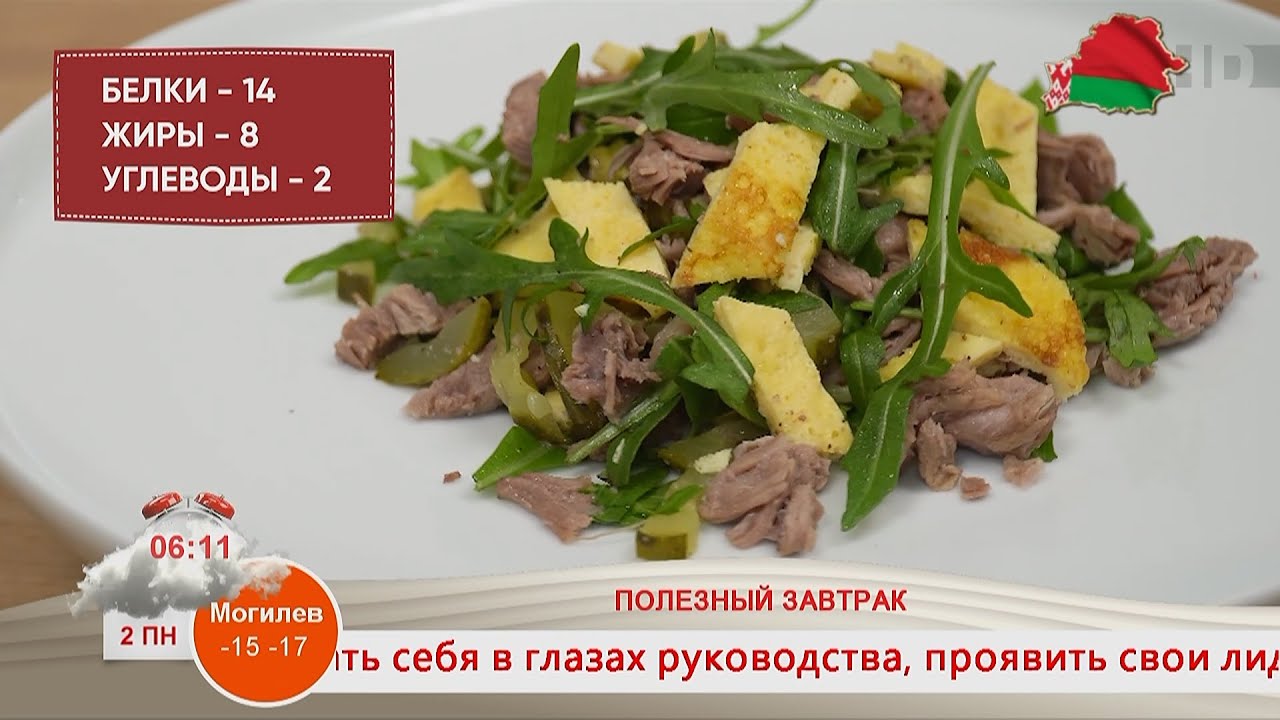 Добрай раніцы, Беларусь. ПОЛЕЗНЫЙ ЗАВТРАК