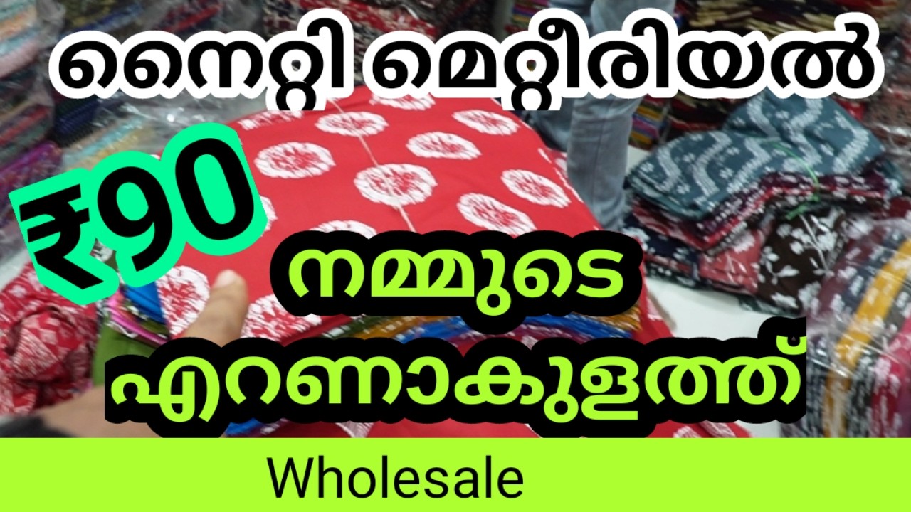 നൈറ്റി മെറ്റീരിയൽ വാങ്ങാം ഓൺലൈനായി#nighty #nightymaterialwholesale #ernakulam #brodway ernakulam