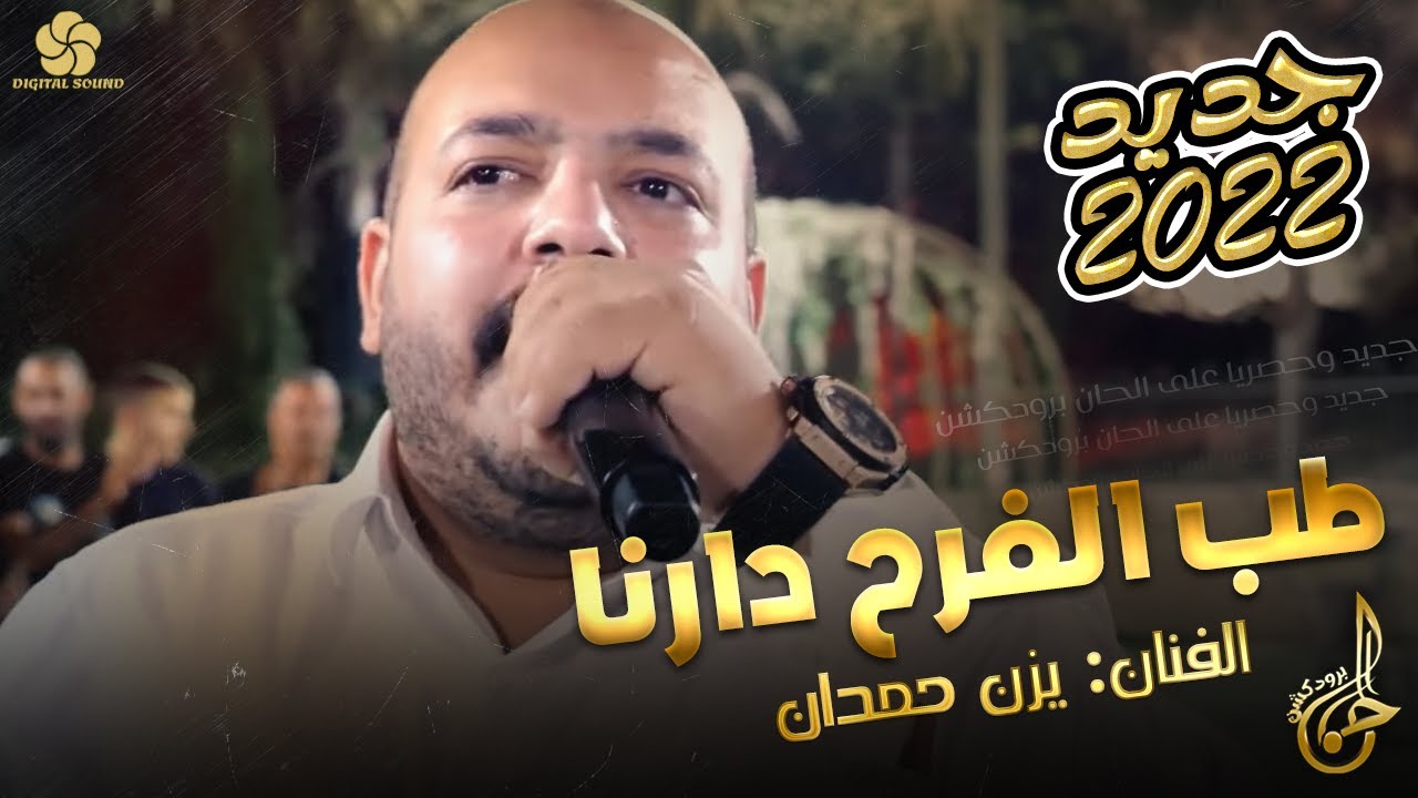 #دحية اكشن ♪ طــب الفــرح دارنـا || يــزن حــمــدان 2022