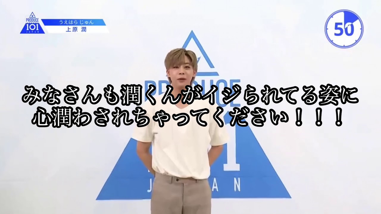 【ORβIT】なにかと不憫な上原潤くん【日プ】