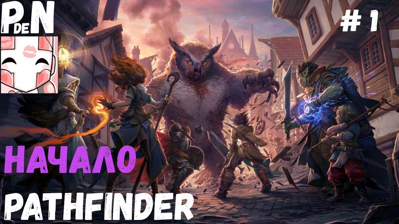 Pathfinder: Kingmaker. Полное прохождение: Начало. [1]