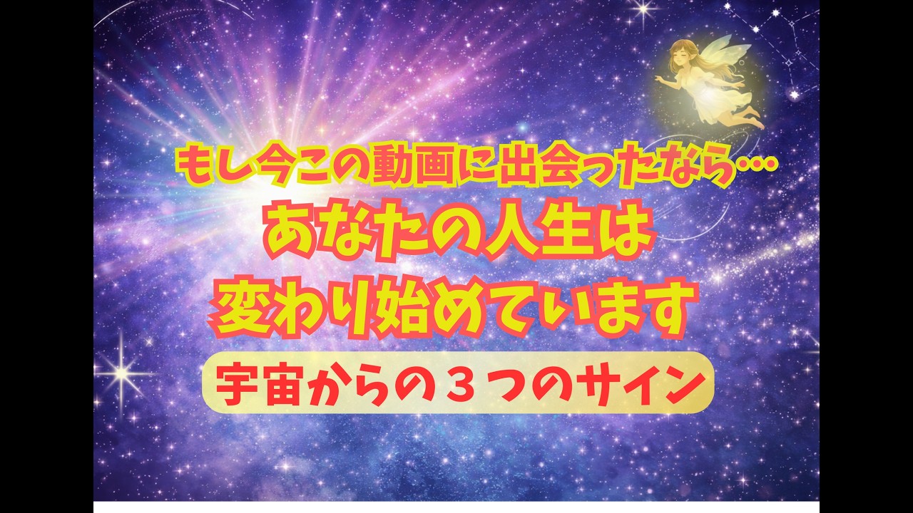 もし今この動画に出会ったのなら…あなたの人生が変わり始めています。宇宙からの３つのサイン