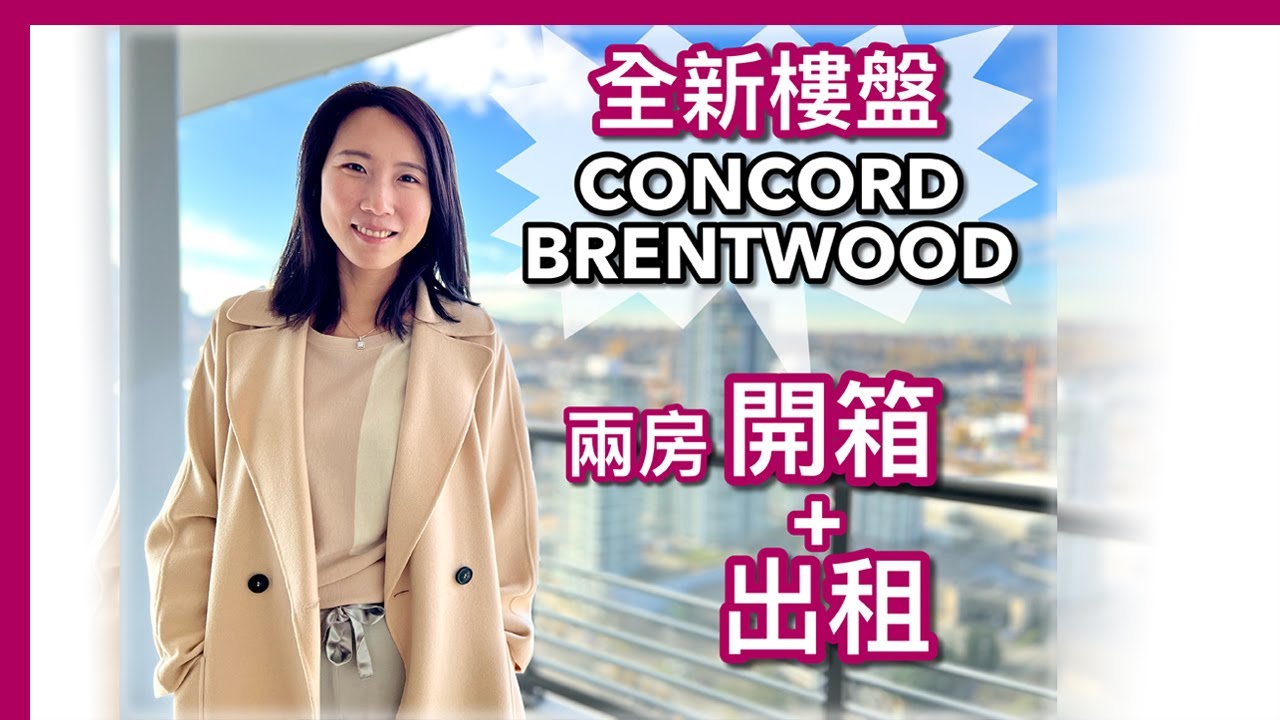 【温哥華地產】Burnaby 新交樓樓盤｜Concord Brentwood 現樓第一期第一座｜兩房特大露台開箱｜出租 CAD $3,400｜食龍蝦刺身｜ 中文字幕 4K｜
