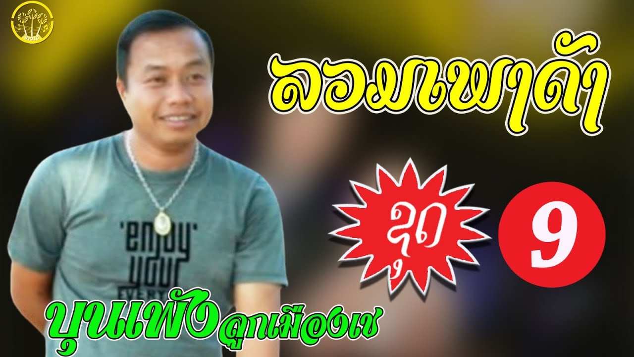 ລວມເພງຮິດ ຊຸດທີ 09 (รวมเพลงฮิด ชุดที่ 09 ) ບຸນເພັງ ລູກເມືອງເຊ (บุญเพ็ง ลูกเมืองเช)【AUDIO VERSION】