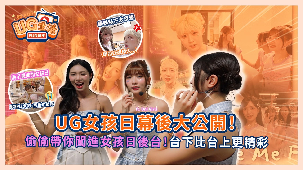 【UG生活FUN送中】S2 E15 | UG女孩日幕後大公開 | Unigirls | UG女孩