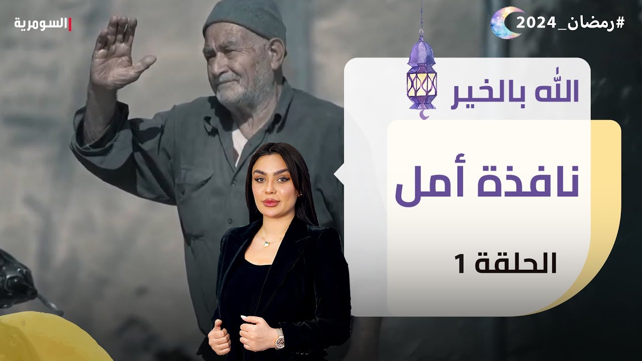 نافذة امل - الله بالخير - الحلقة ١