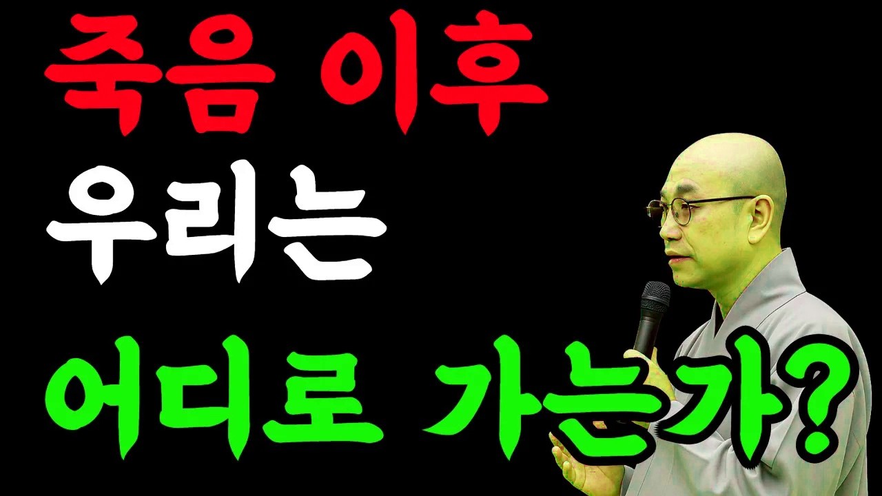 죽음 이후, 우리는 어디로 가는가#불교 # #마음치유 #삶의의미 #인생고민 #힐링 #깨달음 #법문