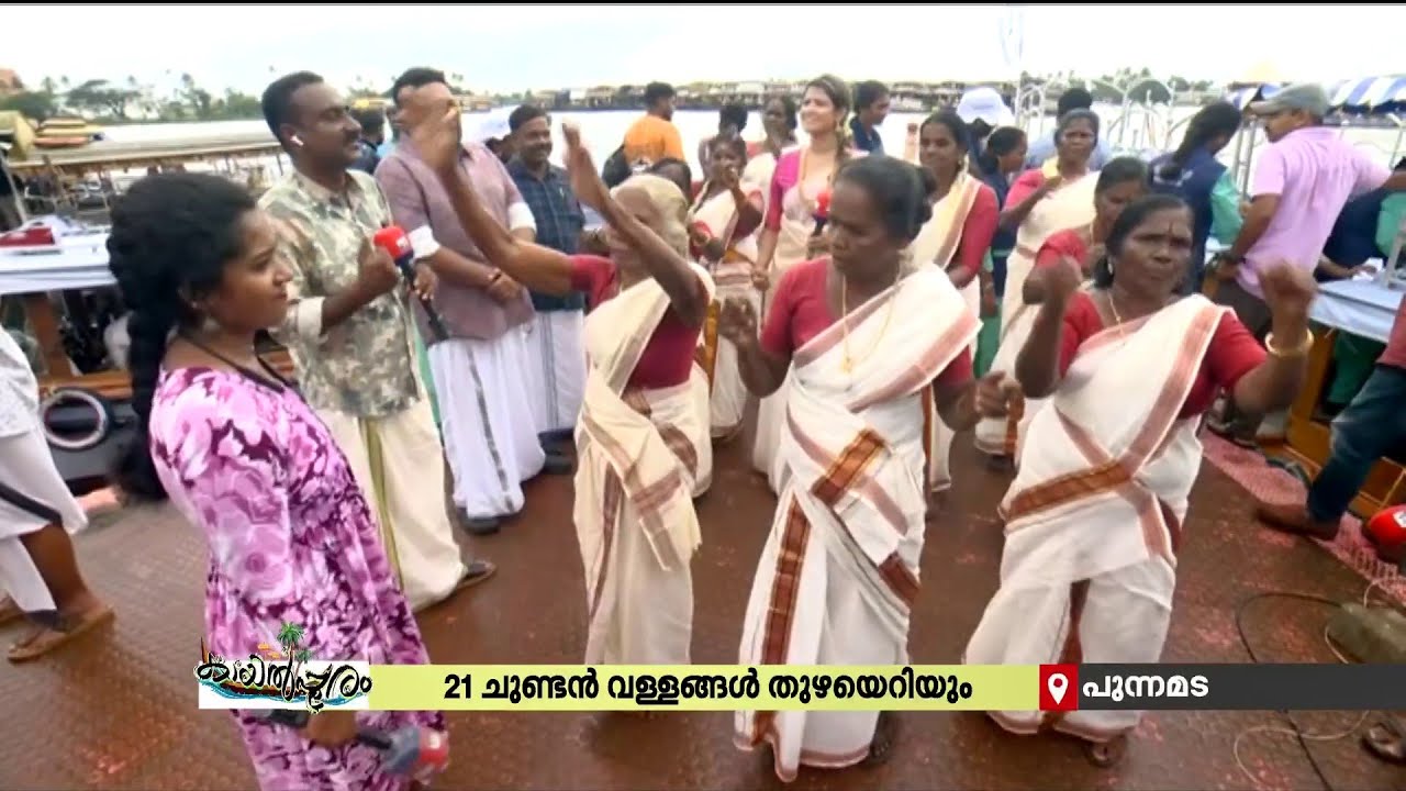 പുന്നമടക്കായലില്‍ വഞ്ചിപ്പാട്ടിന്റെ താളം; ആവേശത്തിരയില്‍ ഉലഞ്ഞ് കാണികളും | Onam Boat Race
