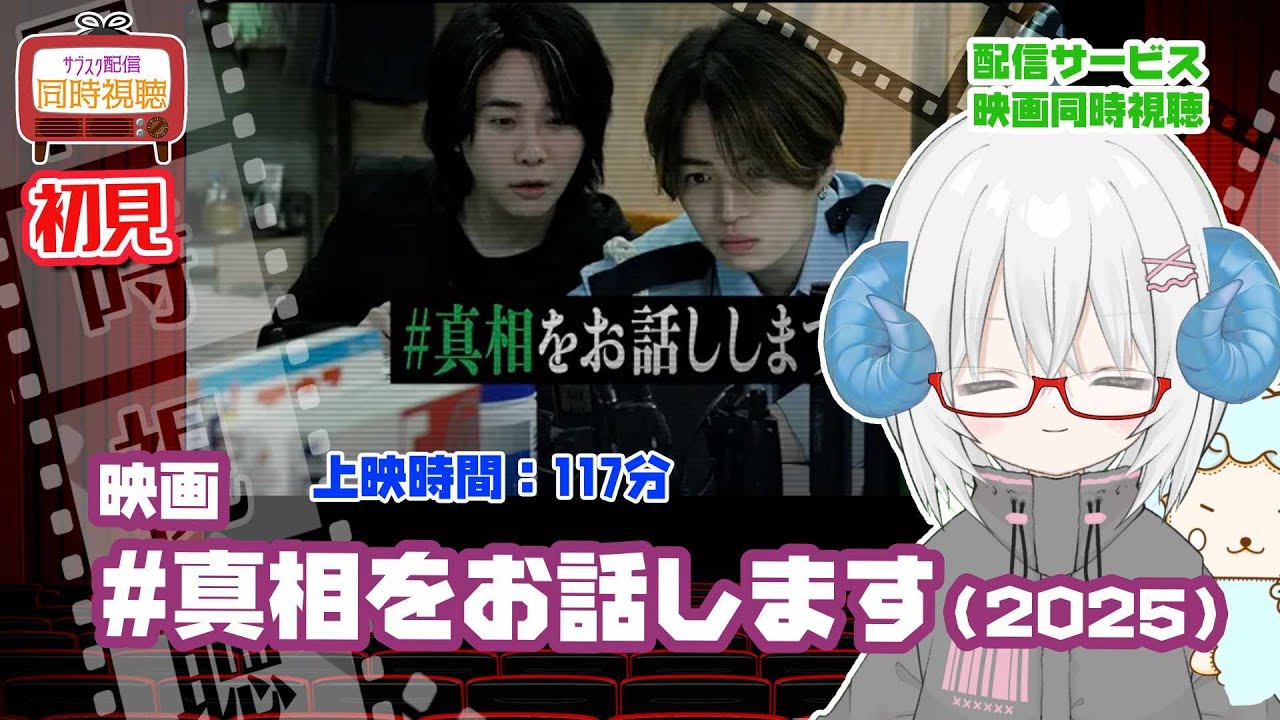 同時視聴 「#真相をお話しします（2025）」◆初見◆上映時間：117分◆監督：豊島圭介、原作：結城真一郎◆出演：大森元貴、菊池風磨、中条あやみ、岡山天音【VOD】【映画演劇Vtuber　矢木めーこ】
