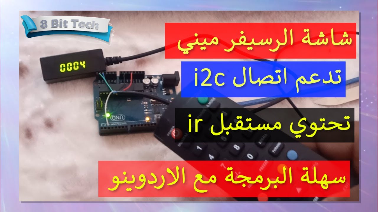 استخدام شاشة الرسيفر ميني  ( i2c ) و الريموت مع الاردوينو 7seg display Arduino
