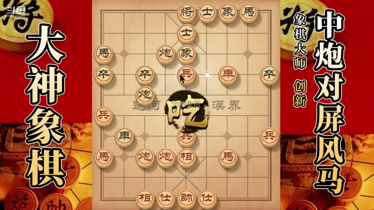大神象棋：大神过宫炮浑水摸鱼，开天辟地，車马炮大兵压境拿下