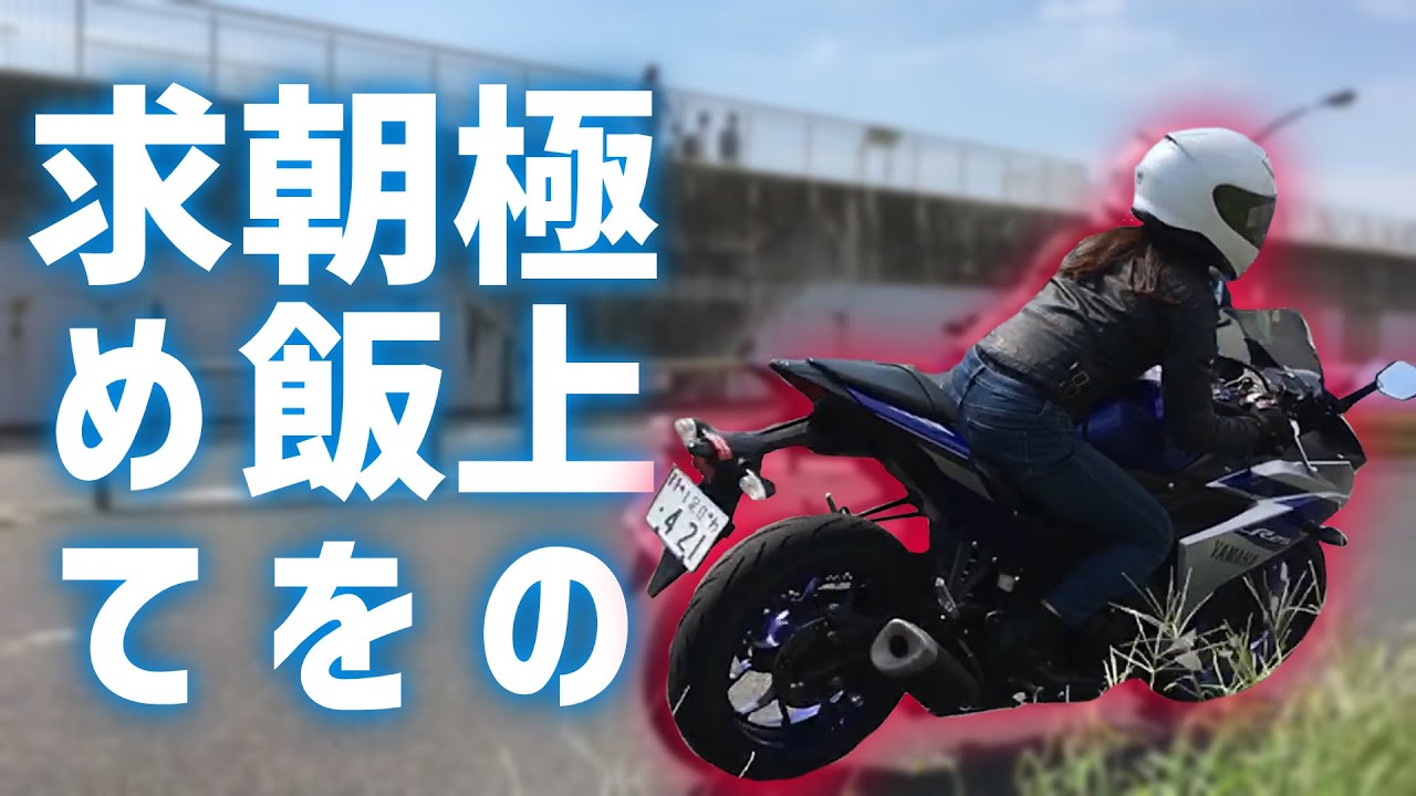 【バイク女子】食いしんぼうの妹と行く湘南朝食ツーリング【モトブログ】