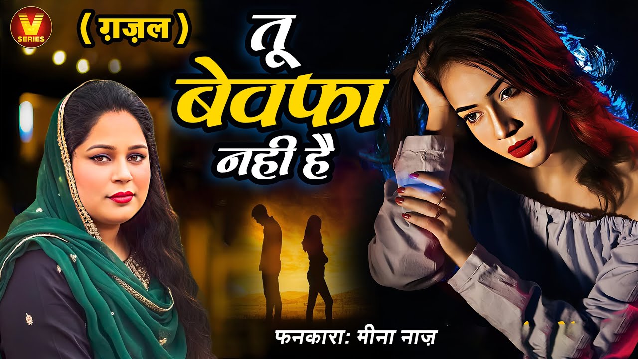 तू बेवफा नहीं है  ( शानदार ग़ज़ल ) फनकारा- मीना नाज़    Tu Bewafa Nahi  ( ghazal ) singer - Meena Naz